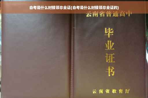 自考是什么时候领毕业证(自考是什么时候领毕业证的)