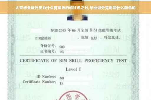 大专毕业证外皮为什么有蓝色的和红色之分,毕业证外壳都是什么颜色的