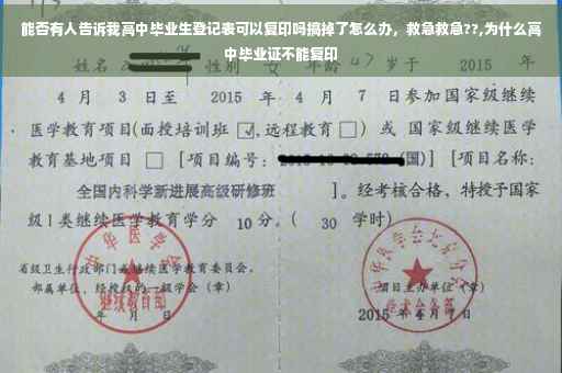 能否有人告诉我高中毕业生登记表可以复印吗搞掉了怎么办，救急救急??,为什么高中毕业证不能复印