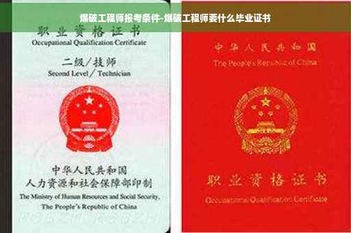 爆破工程师报考条件-爆破工程师要什么毕业证书