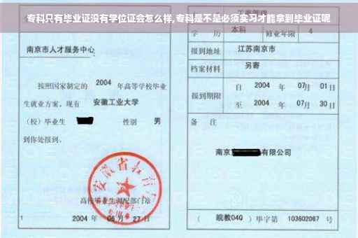 专科只有毕业证没有学位证会怎么样,专科是不是必须实习才能拿到毕业证呢