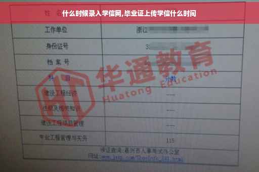 什么时候录入学信网,毕业证上传学信什么时间