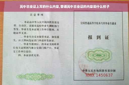 高中毕业证上写的什么内容,普通高中毕业证的内容是什么样子