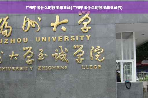 广州中考什么时候出毕业证(广州中考什么时候出毕业证书)