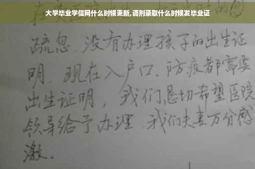 大学毕业学信网什么时候更新,调剂录取什么时候发毕业证