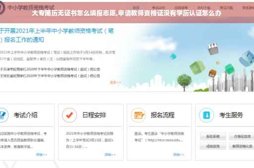 大专简历无证书怎么填报志愿,申请教师资格证没有学历认证怎么办