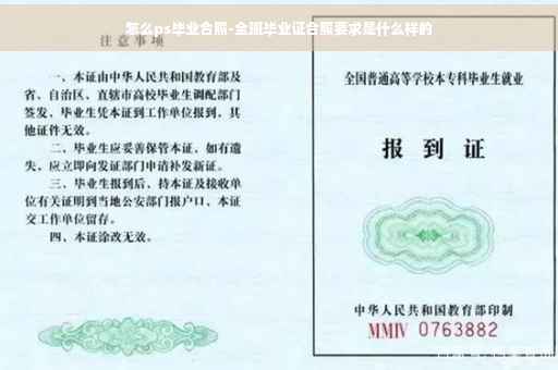 怎么ps毕业合照-全班毕业证合照要求是什么样的
