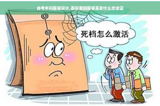 自考本科服装设计,西安美院服装系发什么毕业证