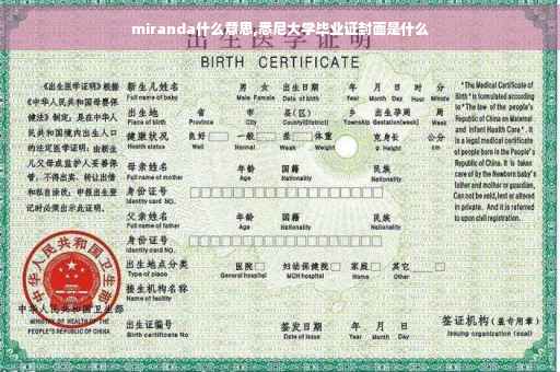 miranda什么意思,悉尼大学毕业证封面是什么