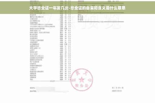 大学毕业证一年发几次-毕业证的由来和含义是什么意思