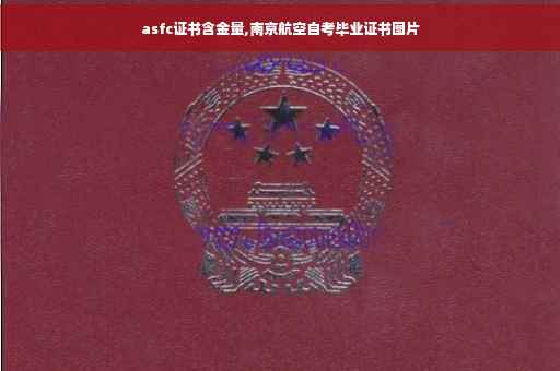 asfc证书含金量,南京航空自考毕业证书图片