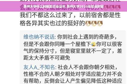 贵州大学什么时候发毕业证书,贵州大学2023年毕业时间