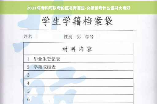 2021年专科可以考的证书有哪些-女孩该考什么证书大专好