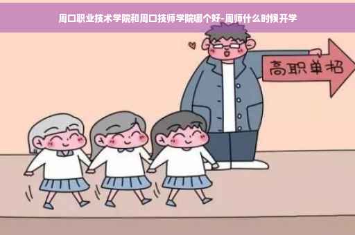 周口职业技术学院和周口技师学院哪个好-周师什么时候开学
