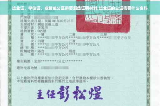 毕业证，学位证，成绩单公证需要哪些证明材料,毕业证的公证需要什么资料