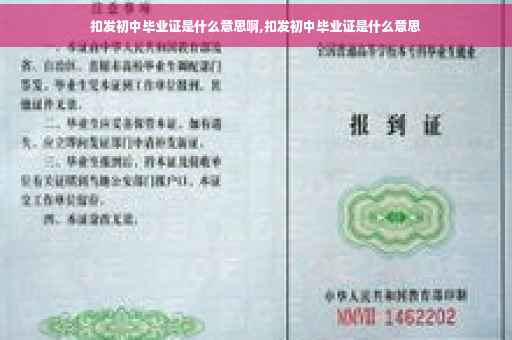 扣发初中毕业证是什么意思啊,扣发初中毕业证是什么意思