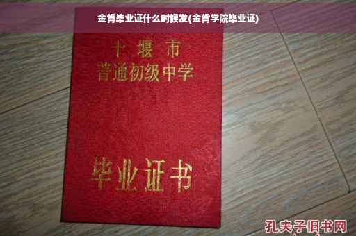 金肯毕业证什么时候发(金肯学院毕业证)