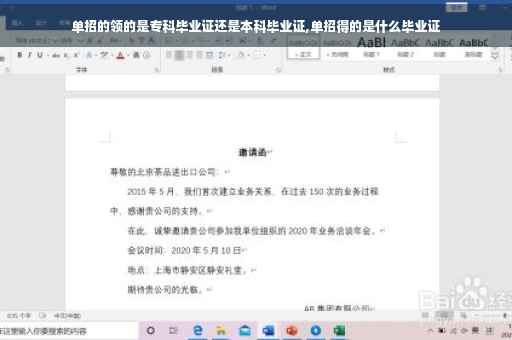 单招的领的是专科毕业证还是本科毕业证,单招得的是什么毕业证