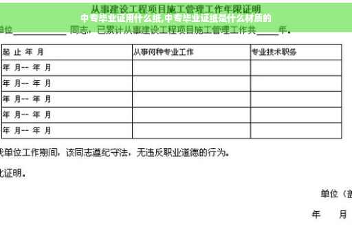中专毕业证用什么纸,中专毕业证纸是什么材质的