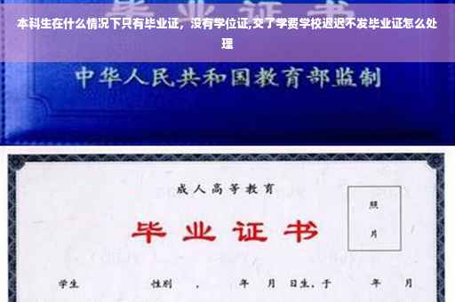 本科生在什么情况下只有毕业证，没有学位证,交了学费学校迟迟不发毕业证怎么处理