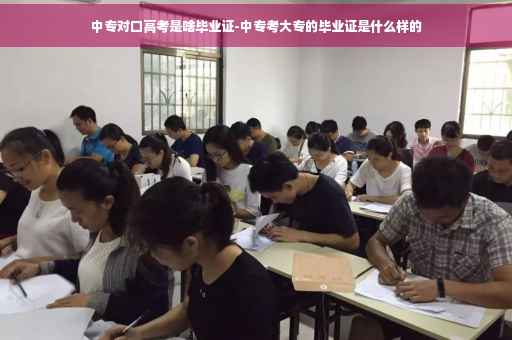 中专对口高考是啥毕业证-中专考大专的毕业证是什么样的