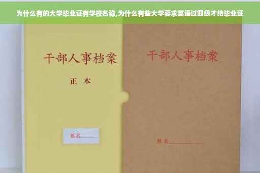 为什么有的大学毕业证有学校名称,为什么有些大学要求英语过四级才给毕业证