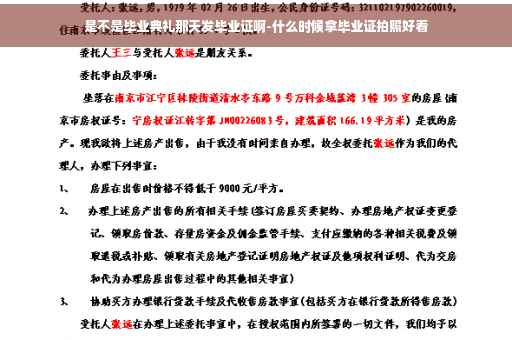 是不是毕业典礼那天发毕业证啊-什么时候拿毕业证拍照好看