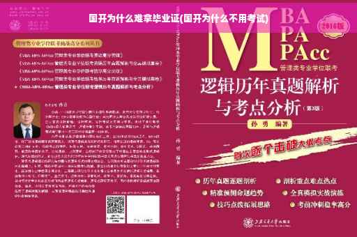 国开为什么难拿毕业证(国开为什么不用考试)