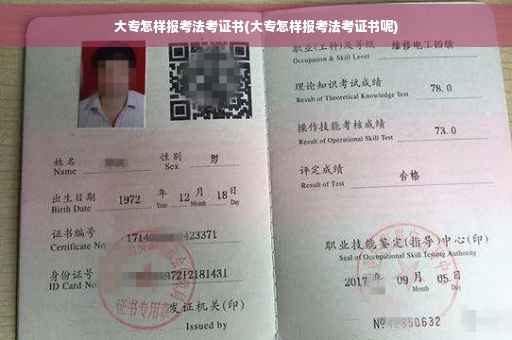 大专怎样报考法考证书(大专怎样报考法考证书呢)