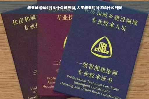 毕业证编码4开头什么意思啊,大学毕业时间该填什么时候
