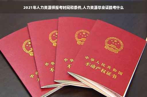 2021年人力资源师报考时间和条件,人力资源毕业证能考什么