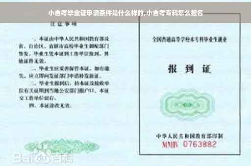 小自考毕业证申请条件是什么样的,小自考专科怎么报名