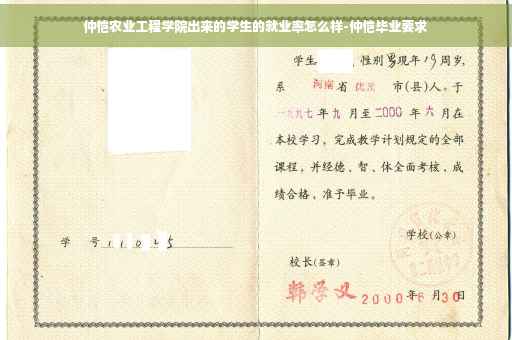 仲恺农业工程学院出来的学生的就业率怎么样-仲恺毕业要求