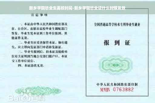 新乡学院毕业生离校时间-新乡学院毕业证什么时候发放