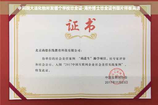 中科院大连化物所发哪个学校毕业证-海外博士毕业证书图片样板高清