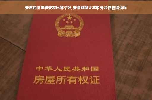 安财的法学和安农比哪个好,安徽财经大学中外合作值得读吗