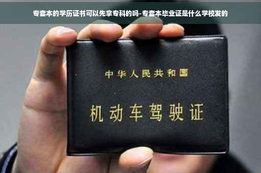 专套本的学历证书可以先拿专科的吗-专套本毕业证是什么学校发的