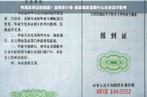 考美发师证到哪里？需要多少钱-美容美发需要什么毕业证才能考