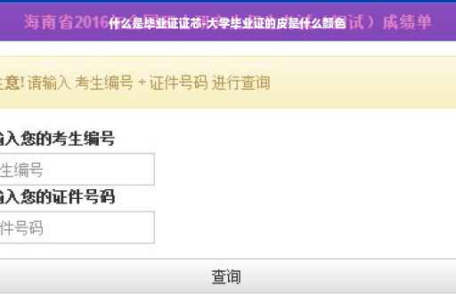 什么是毕业证证芯-大学毕业证的皮是什么颜色