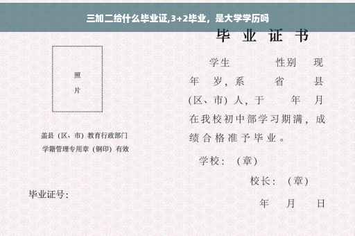 三加二给什么毕业证,3+2毕业，是大学学历吗