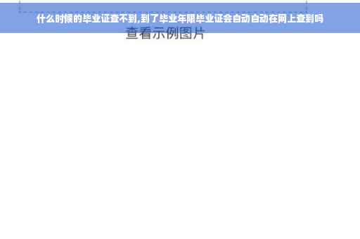 什么时候的毕业证查不到,到了毕业年限毕业证会自动自动在网上查到吗