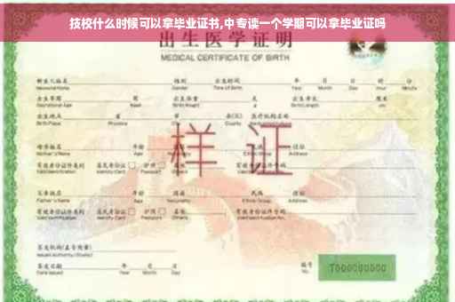 技校什么时候可以拿毕业证书,中专读一个学期可以拿毕业证吗