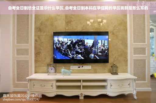 自考全日制毕业证显示什么学历,自考全日制本科在学信网的学历类别是怎么写的