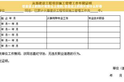 毕业证上的照片是怎么上传的,毕业证上的照片穿什么好看
