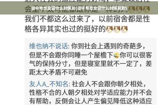 读中专毕业证什么时候发(读中专毕业证什么时候发放)
