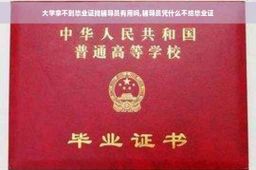 大学拿不到毕业证找辅导员有用吗,辅导员凭什么不给毕业证