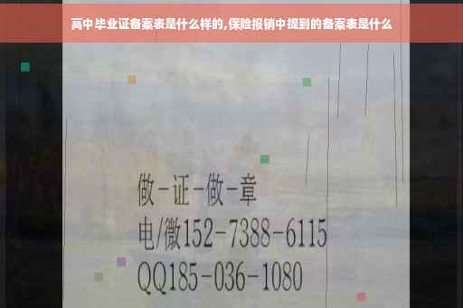 高中毕业证备案表是什么样的,保险报销中提到的备案表是什么