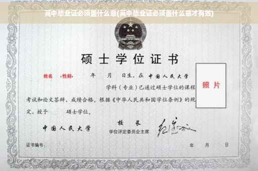 高中毕业证必须盖什么章(高中毕业证必须盖什么章才有效)