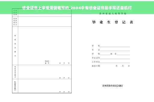 毕业证书上字是用钢笔写的,2004中专毕业证书是手写还是机打