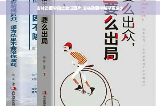 吉林动画学院毕业证图片,吉林动画学院学费多少